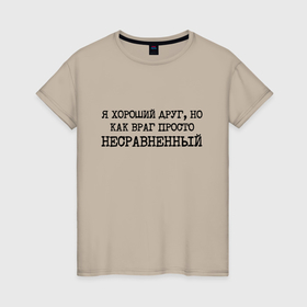 Женская футболка хлопок с принтом Я хороший друг но как враг просто несравненный в городе Новоалтайск, 100% хлопок | прямой крой, круглый вырез горловины, длина до линии бедер, слегка спущенное плечо | 