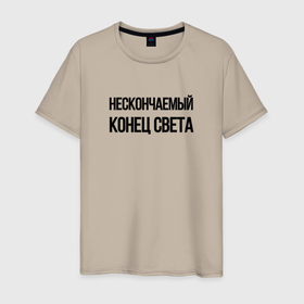 Мужская футболка хлопок с принтом Нескончаемый конец света в городе Новоалтайск, 100% хлопок | прямой крой, круглый вырез горловины, длина до линии бедер, слегка спущенное плечо. | 