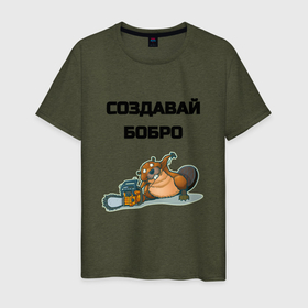 Мужская футболка хлопок с принтом Создавай бобро в городе Новоалтайск, 100% хлопок | прямой крой, круглый вырез горловины, длина до линии бедер, слегка спущенное плечо. | 