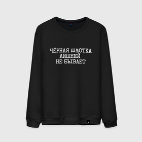 Мужской свитшот хлопок с принтом Черная шмотка лишней не бывает в Ухте, 100% хлопок |  | 