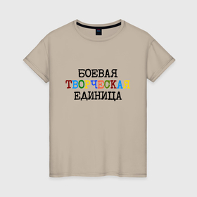 Женская футболка хлопок с принтом Боевая творческая единица в Ухте, 100% хлопок | прямой крой, круглый вырез горловины, длина до линии бедер, слегка спущенное плечо | 