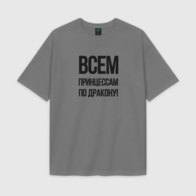 Женская футболка Oversize хлопок premium с принтом Всем принцессам по дракону в городе Новоалтайск,  |  | 