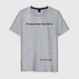 Мужская футболка хлопок с принтом Не трогать руками в городе Новоалтайск, 100% хлопок | прямой крой, круглый вырез горловины, длина до линии бедер, слегка спущенное плечо. | 