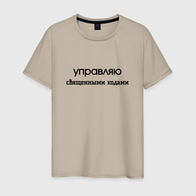 Мужская футболка хлопок с принтом Управляю священными кодами в Ухте, 100% хлопок | прямой крой, круглый вырез горловины, длина до линии бедер, слегка спущенное плечо. | 