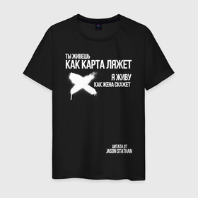 Мужская футболка хлопок с принтом Ты живешь как карта ляжет я живу как жена скажет в городе Новоалтайск, 100% хлопок | прямой крой, круглый вырез горловины, длина до линии бедер, слегка спущенное плечо. | 